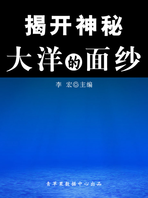 Title details for 揭开神秘大洋的面纱 by 李宏 - Available